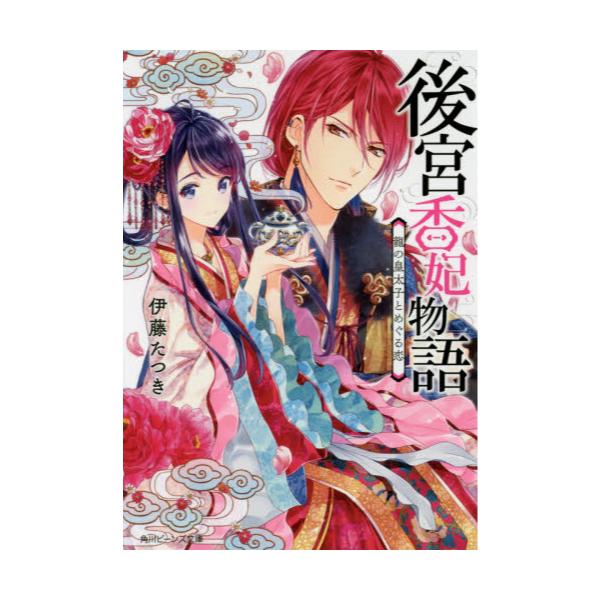 書籍 後宮香妃物語 龍の皇太子とめぐる恋 角川ビーンズ文庫 60 29 ｋａｄｏｋａｗａ キャラアニ Com