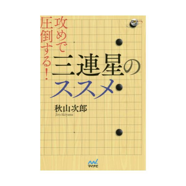 書籍 攻めで圧倒する 三連星のススメ 囲碁人ブックス マイナビ出版 キャラアニ Com