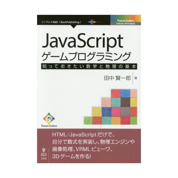 書籍 Javascriptゲームプログラミング 知っておきたい数学と物理の基本 Next Publishing Future Coders インプレスｒ ｄ キャラアニ Com