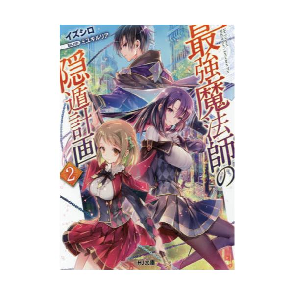 書籍 最強魔法師の隠遁計画 2 Hj文庫 い04 01 02 ホビージャパン キャラアニ Com