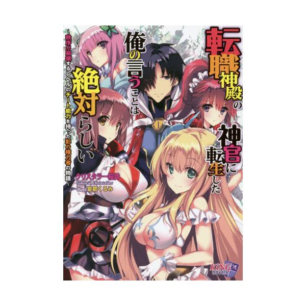 書籍 転職神殿の神官に転生した俺の言うことは絶対らしい 秩序が崩壊するレベルのチート能力を持った影の権力者の物語 キングノベルス パラダイム キャラアニ Com