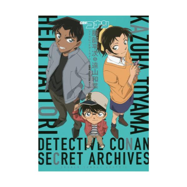 書籍 名探偵コナン服部平次 遠山和葉シークレットアーカイブス 劇場版 から紅の恋歌 ガイド 少年サンデーグラフィック 小学館 キャラアニ Com