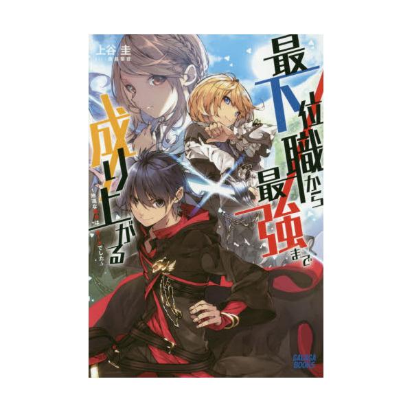 書籍 最下位職から最強まで成り上がる 地道な努力はチートでした ガガガブックス 小学館 キャラアニ Com