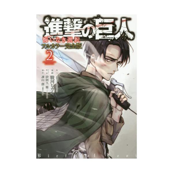 書籍 進撃の巨人 悔いなき選択 2 フルカラー完全版 Kcdx 4306 Aria 講談社 キャラアニ Com