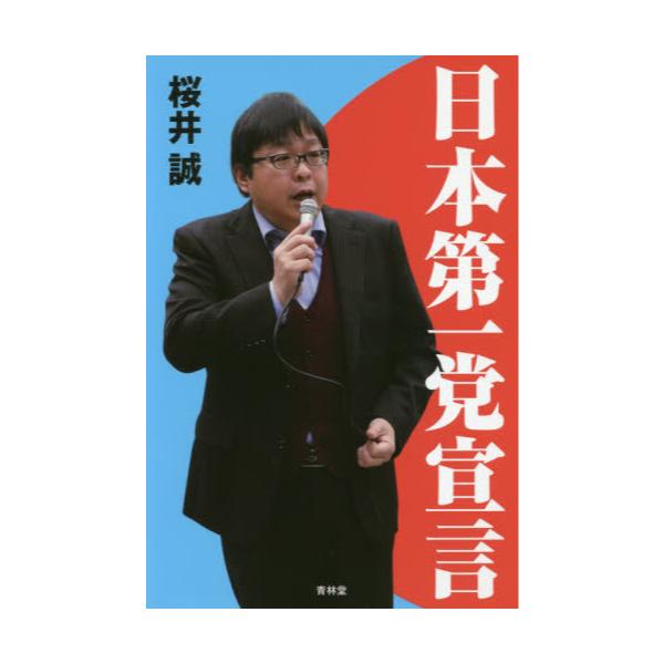 書籍 日本第一党宣言 青林堂 キャラアニ Com