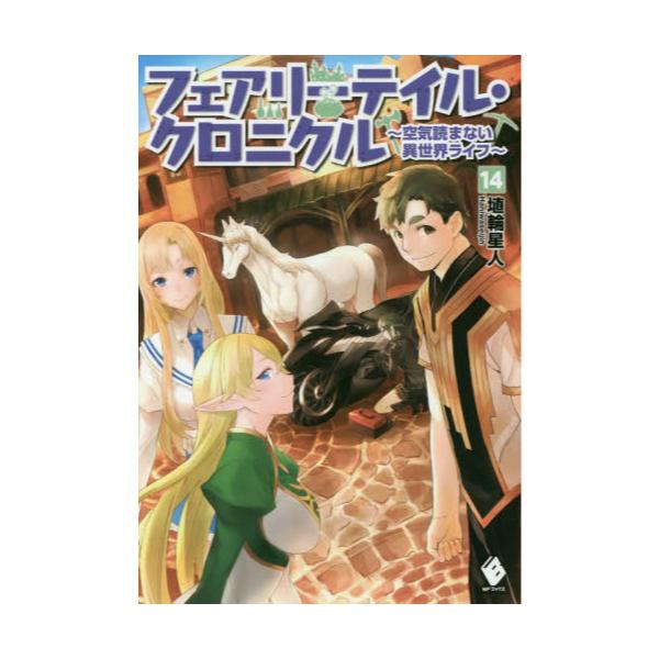 書籍 フェアリーテイル クロニクル 空気読まない異世界ライフ 14 Mfブックス ｋａｄｏｋａｗａ キャラアニ Com