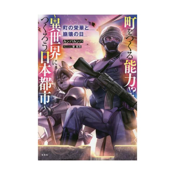 書籍 町をつくる能力 異世界につくろう日本都市 2 宝島社 キャラアニ Com