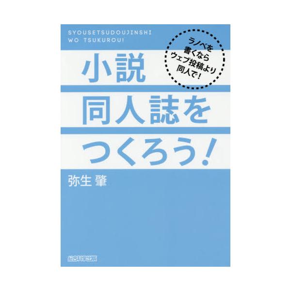 書籍 小説同人誌をつくろう ラノベを書くならウェブ投稿より同人で 総合科学出版 キャラアニ Com