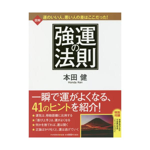 書籍 図解強運の法則 人生の9割は運で決まる ｐｈｐ研究所 キャラアニ Com