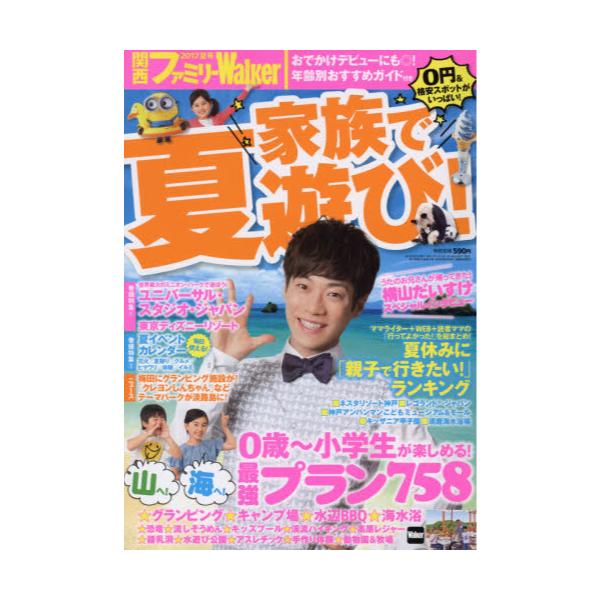 書籍 関西ファミリーウォーカー17年7月号 季刊誌 ｋａｄｏｋａｗａ キャラアニ Com