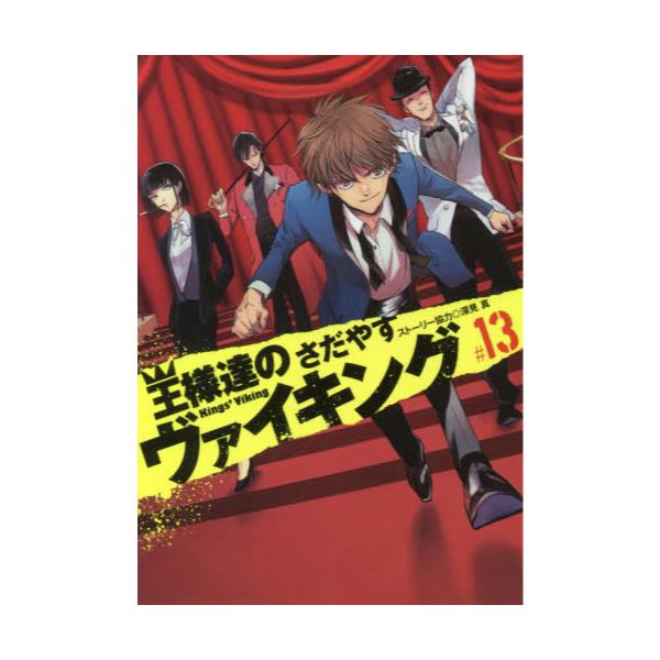 書籍 王様達のヴァイキング 13 ビッグコミックス 小学館 キャラアニ Com