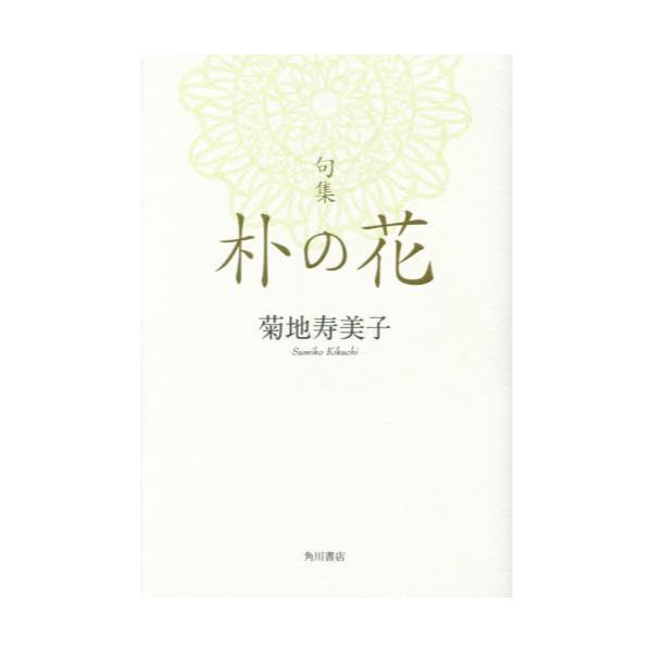 書籍 朴の花 句集 未来図叢書 0 角川文化振興財団 キャラアニ Com