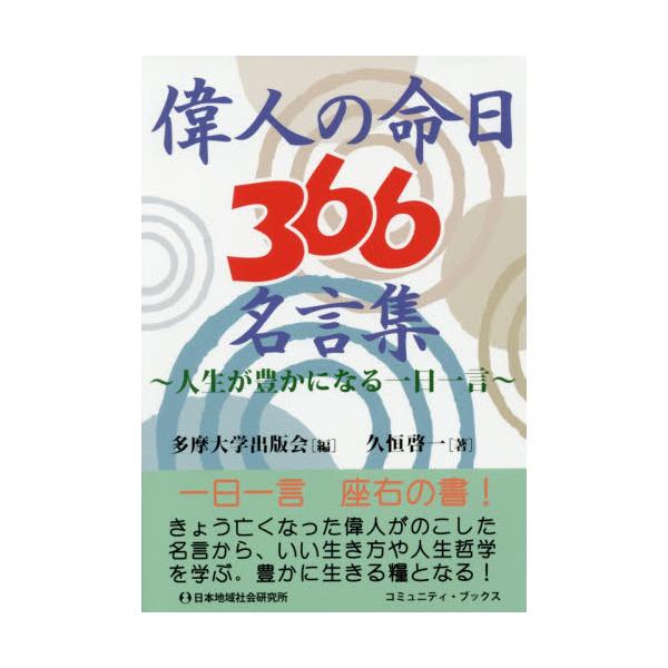 書籍 偉人の命日366名言集 人生が豊かになる一日一言 コミュニティ ブックス 日本地域社会研究所 キャラアニ Com