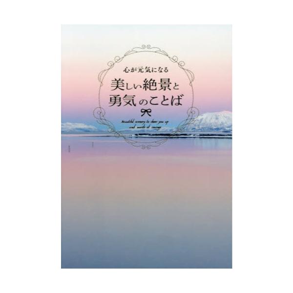 書籍 心が元気になる美しい絶景と勇気のことば パイインターナショナル キャラアニ Com