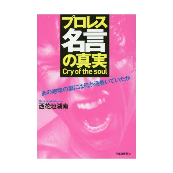 書籍 プロレス名言の真実 Cry Of The Soul あの咆哮の裏には何が渦巻いていたか 河出書房新社 キャラアニ Com