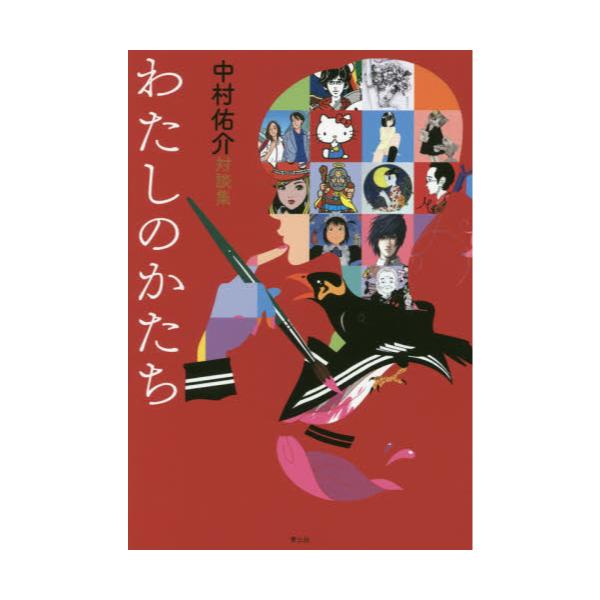 書籍 わたしのかたち 中村佑介対談集 青土社 キャラアニ Com