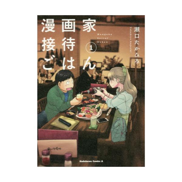 書籍 漫画家接待ごはん 1 角川コミックス エース ｋａｄｏｋａｗａ キャラアニ Com