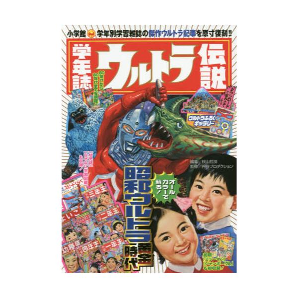 学年誌ウルトラ伝説 学年別学習雑誌で見る「昭和ウルトラマン」クロニクル-