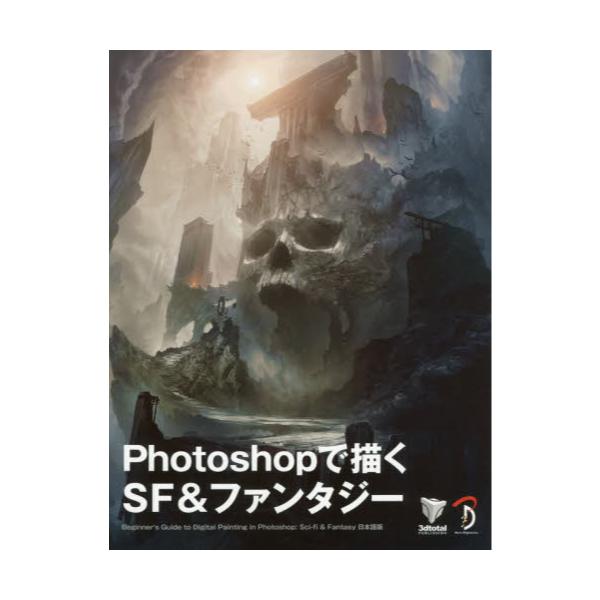 書籍 Photoshopで描くsf ファンタジー Beginner S Guide To Digital Painting In Photoshop Sci Fi Fantasy日本語版 ボーンデジタル キャラアニ Com