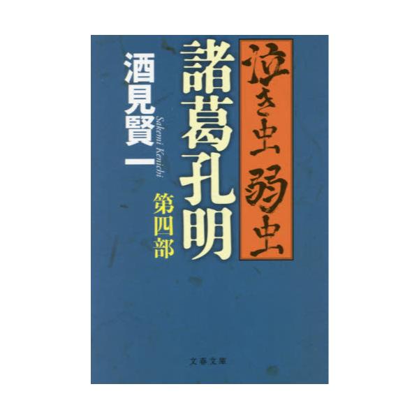 書籍 泣き虫弱虫諸葛孔明 第4部 文春文庫 さ34 7 文藝春秋 キャラアニ Com