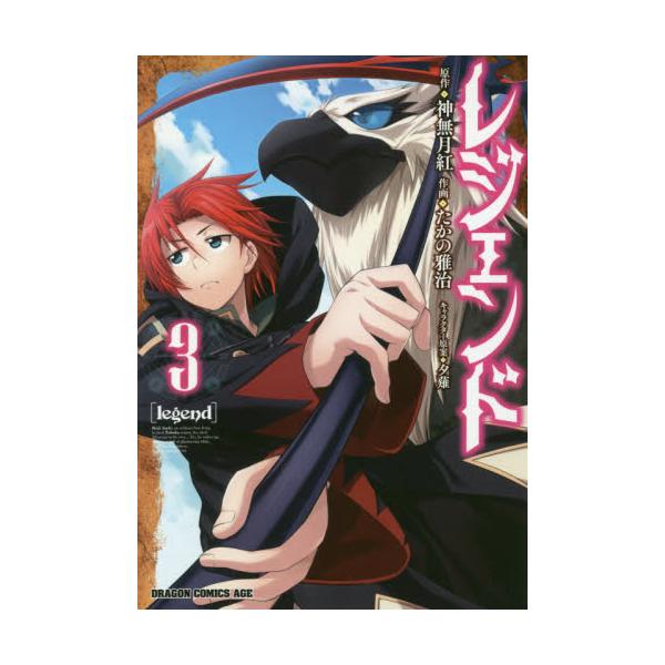 書籍 レジェンド 3 ドラゴンコミックスエイジ た 4 2 3 ｋａｄｏｋａｗａ キャラアニ Com