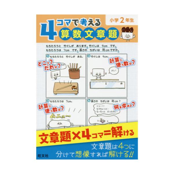 書籍 4コマで考える算数文章題 小学2年生 旺文社 キャラアニ Com