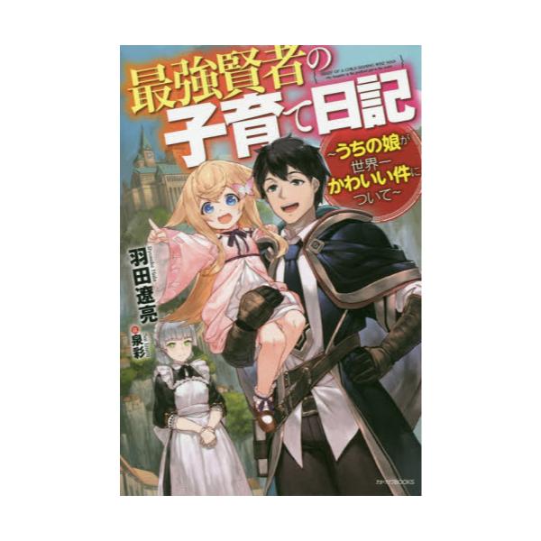 書籍 最強賢者の子育て日記 うちの娘が世界一かわいい件について カドカワbooks M は 3 1 1 ｋａｄｏｋａｗａ キャラアニ Com