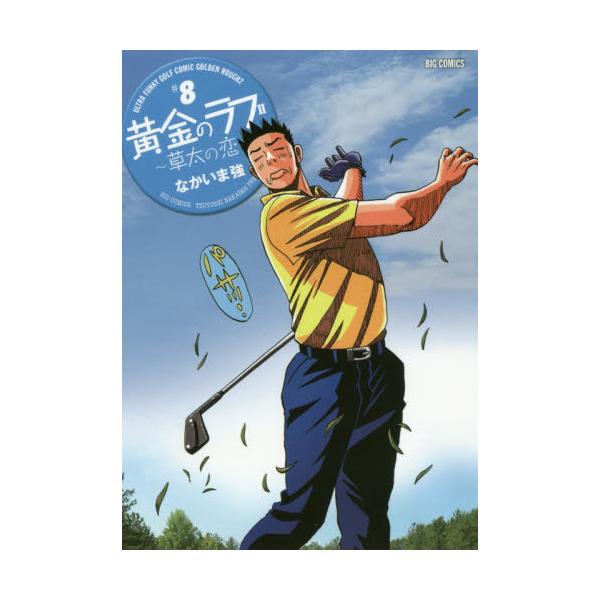 書籍 黄金のラフ2 草太の恋 8 ビッグコミックス 小学館 キャラアニ Com
