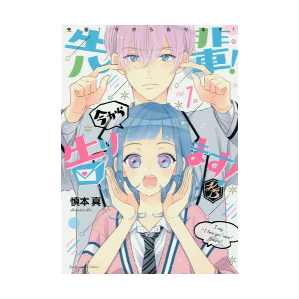 書籍 先輩 今から告ります Vol 1 Kcデラックス 4350 講談社 キャラアニ Com