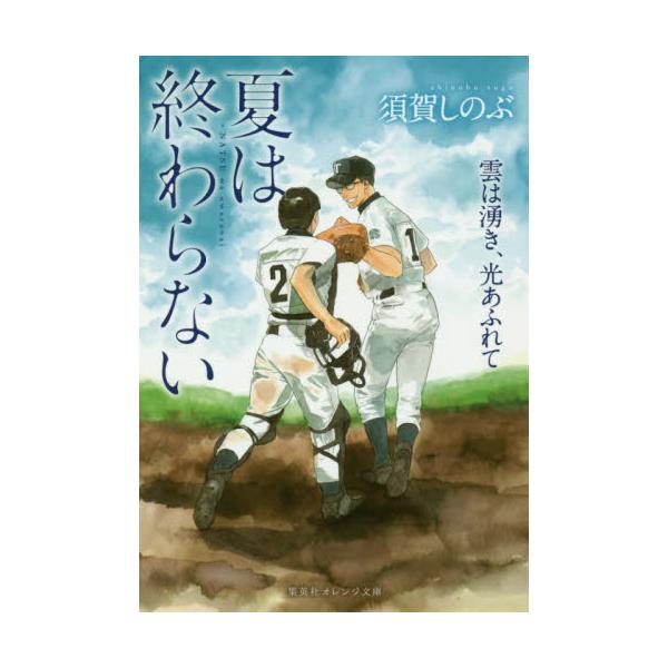 書籍 夏は終わらない 雲は湧き 光あふれて 集英社オレンジ文庫 す1 3 集英社 キャラアニ Com