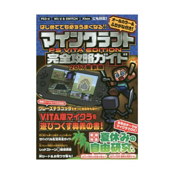 新年の贈り物 マインクラフト Ps Vita Edition完全攻略ガイド ac0 値下げ Www Cfscr Com