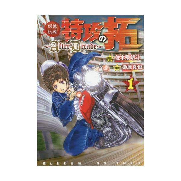 書籍 疾風 かぜ 伝説特攻 ぶっこみ の拓 Afterdecade 1 ヤンマガkc 講談社 キャラアニ Com