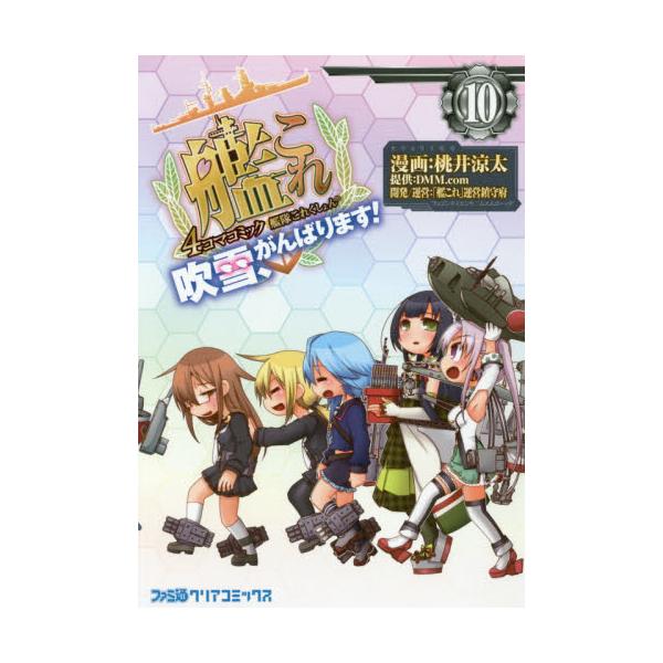 書籍 艦隊これくしょん 艦これ 4コマコミック 吹雪 がんばります 10 ファミ通クリアコミックス ｋａｄｏｋａｗａ キャラアニ Com