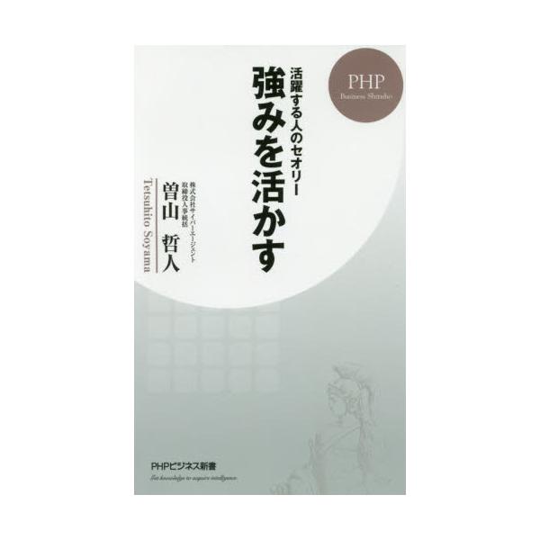 書籍 強みを活かす 活躍する人のセオリー Phpビジネス新書 381 ｐｈｐ研究所 キャラアニ Com