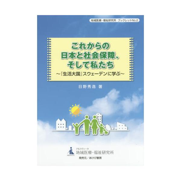 書籍 これからの日本と社会保障 そして私たち 生活大国 スウェーデンに学ぶ 地域医療 福祉研究所ブックレット No 2 地域医療 福祉研究所 キャラアニ Com