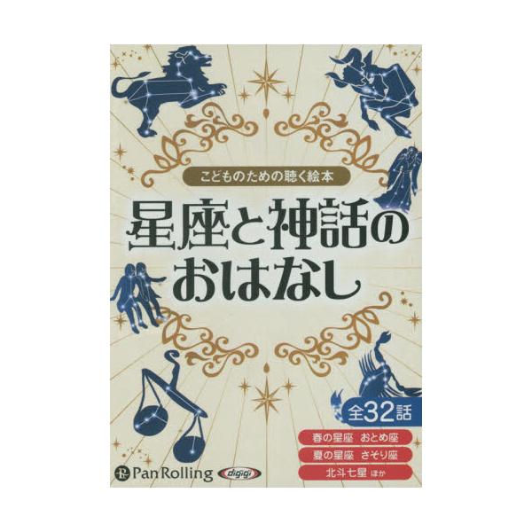 書籍 Cd 星座と神話のおはなし 朗読cd こどものための聴く絵本 パンローリング キャラアニ Com