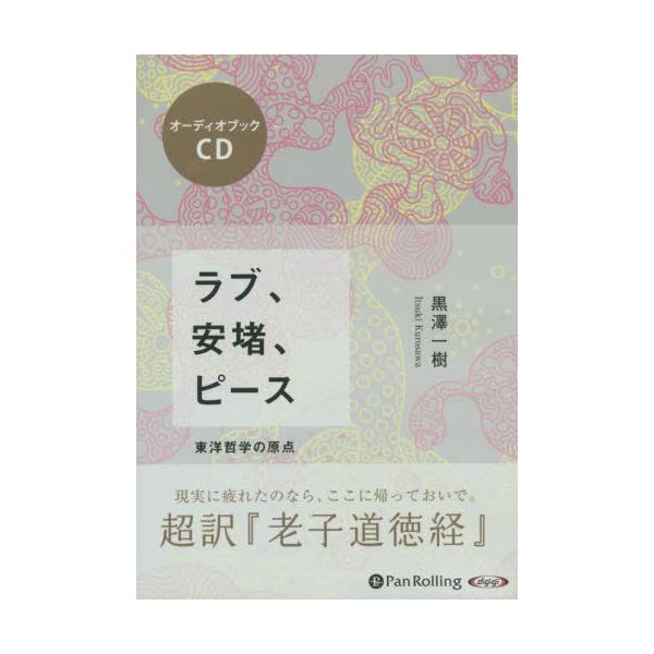 全商品オープニング価格 ラブ 安堵 ピース 東洋哲学の原点 超訳 老子