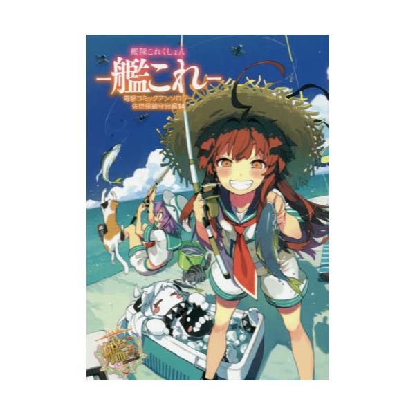 書籍 艦隊これくしょん 艦これ 電撃コミックアンソロジー 佐世保鎮守府編14 電撃コミックスnext N024 14 ｋａｄｏｋａｗａ キャラアニ Com