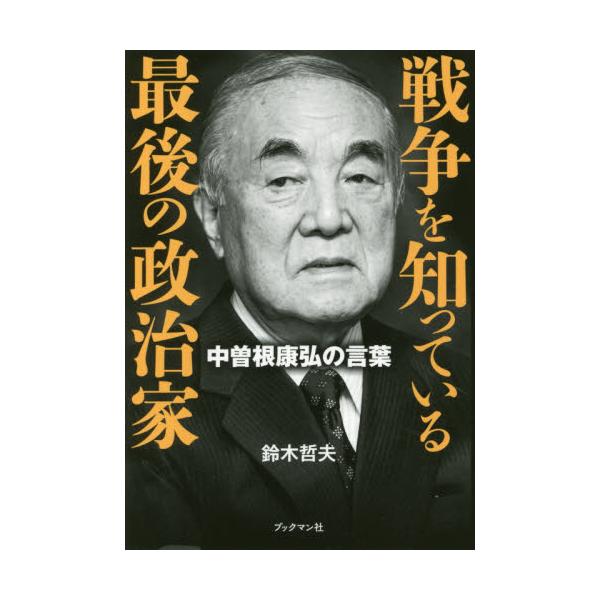 書籍 戦争を知っている最後の政治家 中曽根康弘の言葉 ブックマン社 キャラアニ Com