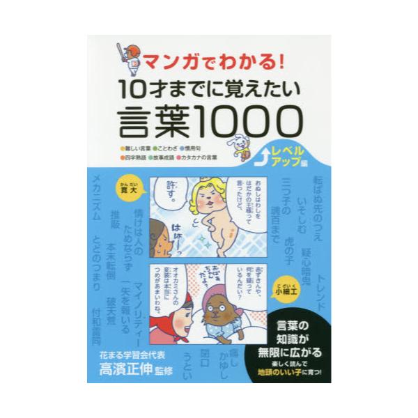 書籍 マンガでわかる 10才までに覚えたい言葉1000 難しい言葉 ことわざ 慣用句 四字熟語 故事成語 カタカナの言葉 レベルアップ編 永岡書店 キャラアニ Com