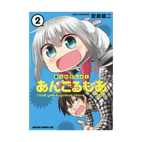 書籍 言ったでしょ あんごるもあちゃん 2 ドラゴンコミックスエイジ す 7 2 2 ｋａｄｏｋａｗａ キャラアニ Com