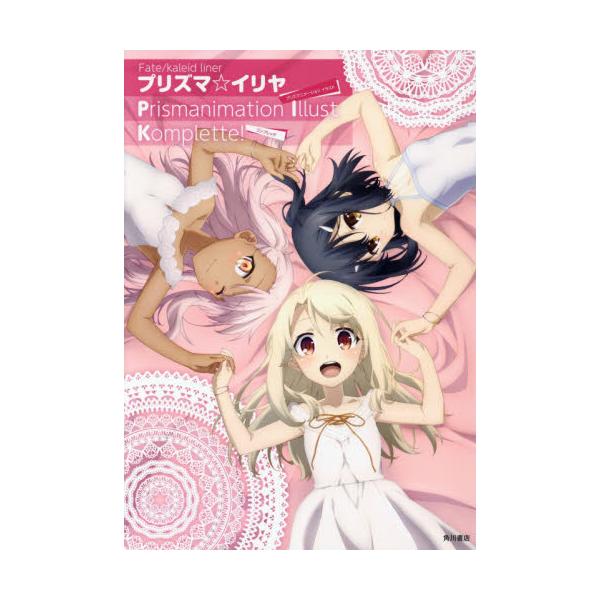 書籍 Fate Kaleid Linerプリズマ イリヤprismanimation Illust Komplette ｋａｄｏｋａｗａ キャラアニ Com