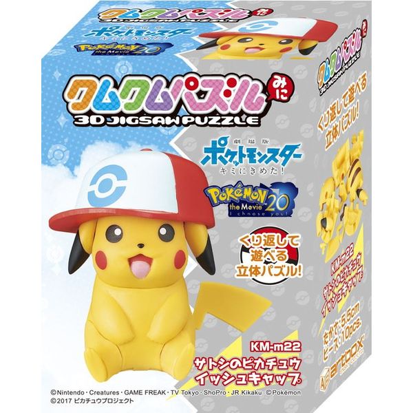 グッズ 劇場版ポケットモンスター キミにきめた クムクムパズルみに サトシのピカチュウ イッシュキャップ 17年8月出荷予定分 エンスカイ キャラアニ Com