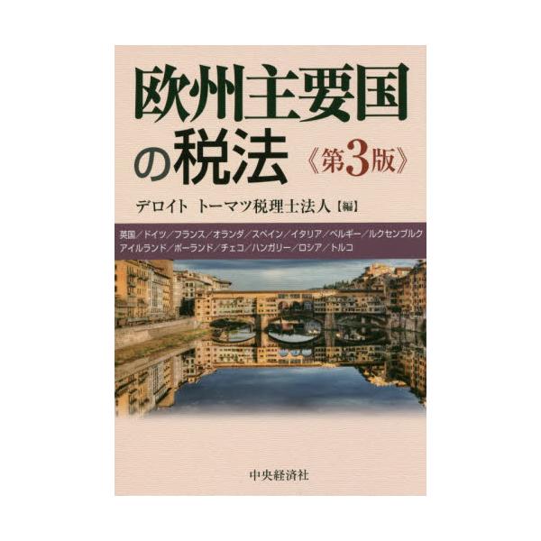 書籍 欧州主要国の税法 英国 ドイツ フランス オランダ スペイン イタリア ベルギー ルクセンブルク アイルランド ポーランド チェコ ハンガリー ロシア トルコ 中央経済社 キャラアニ Com