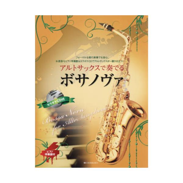 書籍 アルトサックスで奏でるボサノヴァ フォーマルな席の演奏でも安心 お洒落なピアノ伴奏譜 カラオケcdでアルトサックスが一層ひき立つ 全音楽譜出版社 キャラアニ Com