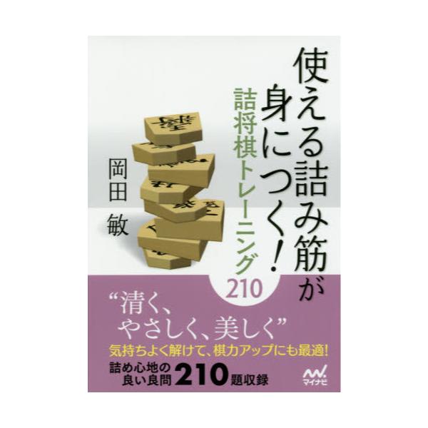 書籍 使える詰み筋が身につく 詰将棋トレーニング210 マイナビ将棋文庫 マイナビ出版 キャラアニ Com