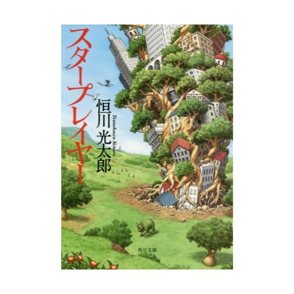 書籍 スタープレイヤー 角川文庫 つ17 1 ｋａｄｏｋａｗａ キャラアニ Com