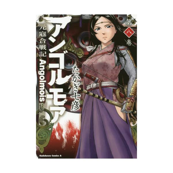 書籍 アンゴルモア 元寇合戦記 第8巻 角川コミックス エース ｋａｄｏｋａｗａ キャラアニ Com