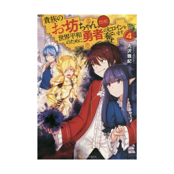 書籍 貴族のお坊ちゃんだけど 世界平和のために勇者のヒロインを奪います 4 アルファポリス キャラアニ Com