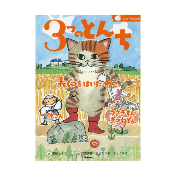 書籍 3つのとんち 長ぐつをはいたねこ 一休さん うさぎどんきつねどん ランドセル名作 学研プラス キャラアニ Com